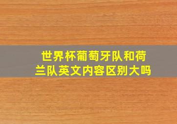 世界杯葡萄牙队和荷兰队英文内容区别大吗