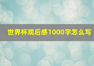 世界杯观后感1000字怎么写