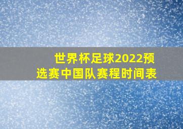 世界杯足球2022预选赛中国队赛程时间表