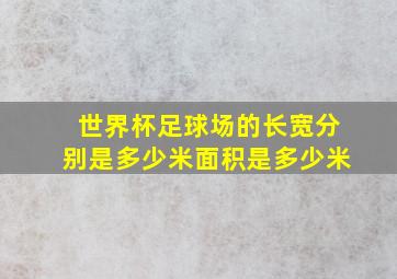 世界杯足球场的长宽分别是多少米面积是多少米