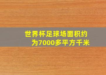 世界杯足球场面积约为7000多平方千米