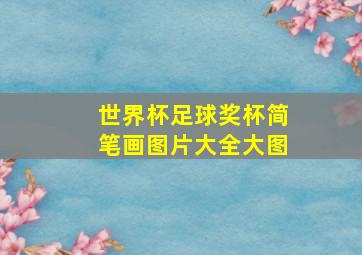 世界杯足球奖杯简笔画图片大全大图