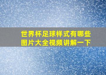 世界杯足球样式有哪些图片大全视频讲解一下