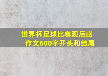 世界杯足球比赛观后感作文600字开头和结尾