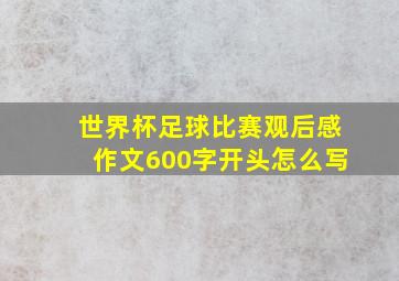 世界杯足球比赛观后感作文600字开头怎么写