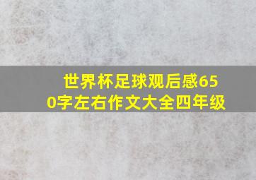 世界杯足球观后感650字左右作文大全四年级