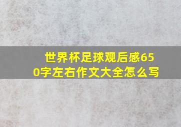 世界杯足球观后感650字左右作文大全怎么写