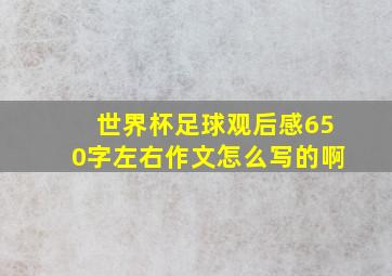 世界杯足球观后感650字左右作文怎么写的啊