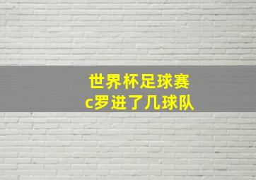 世界杯足球赛c罗进了几球队