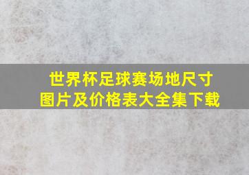 世界杯足球赛场地尺寸图片及价格表大全集下载