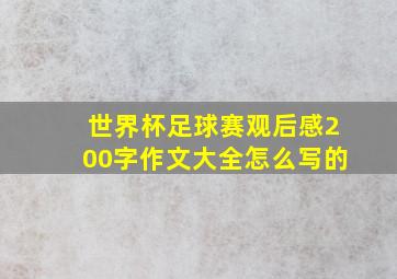 世界杯足球赛观后感200字作文大全怎么写的