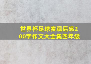 世界杯足球赛观后感200字作文大全集四年级