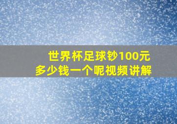 世界杯足球钞100元多少钱一个呢视频讲解