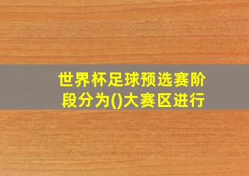 世界杯足球预选赛阶段分为()大赛区进行