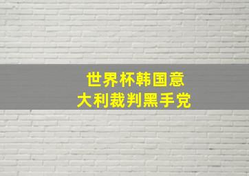 世界杯韩国意大利裁判黑手党