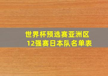 世界杯预选赛亚洲区12强赛日本队名单表