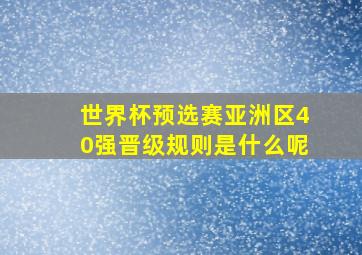 世界杯预选赛亚洲区40强晋级规则是什么呢