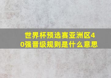 世界杯预选赛亚洲区40强晋级规则是什么意思