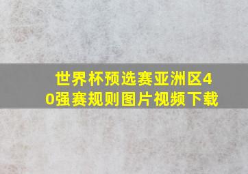 世界杯预选赛亚洲区40强赛规则图片视频下载