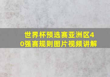 世界杯预选赛亚洲区40强赛规则图片视频讲解