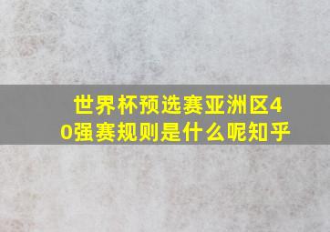 世界杯预选赛亚洲区40强赛规则是什么呢知乎