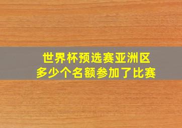 世界杯预选赛亚洲区多少个名额参加了比赛