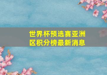 世界杯预选赛亚洲区积分榜最新消息