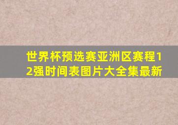 世界杯预选赛亚洲区赛程12强时间表图片大全集最新