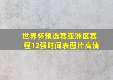 世界杯预选赛亚洲区赛程12强时间表图片高清