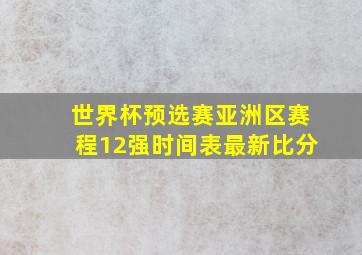 世界杯预选赛亚洲区赛程12强时间表最新比分