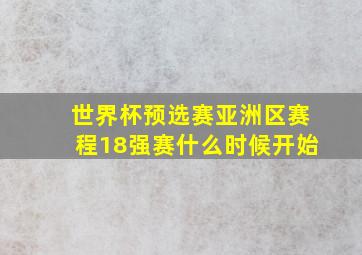 世界杯预选赛亚洲区赛程18强赛什么时候开始