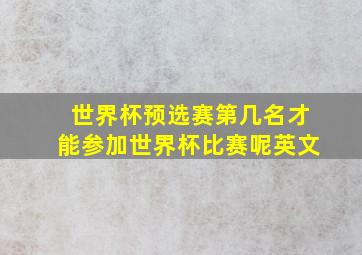 世界杯预选赛第几名才能参加世界杯比赛呢英文