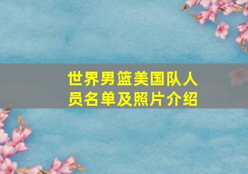 世界男篮美国队人员名单及照片介绍