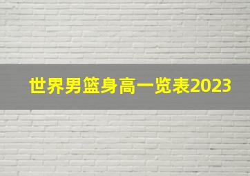 世界男篮身高一览表2023