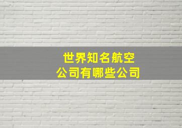 世界知名航空公司有哪些公司