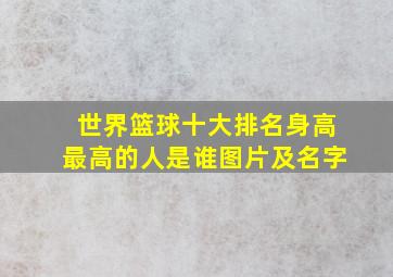 世界篮球十大排名身高最高的人是谁图片及名字