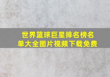 世界篮球巨星排名榜名单大全图片视频下载免费