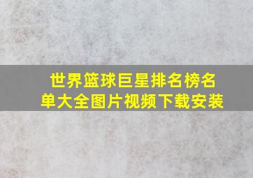 世界篮球巨星排名榜名单大全图片视频下载安装