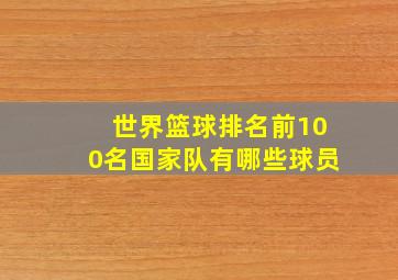 世界篮球排名前100名国家队有哪些球员