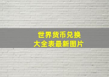 世界货币兑换大全表最新图片