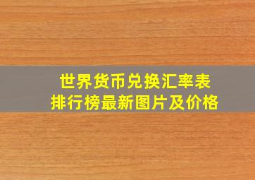 世界货币兑换汇率表排行榜最新图片及价格