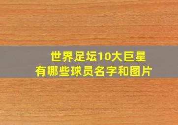 世界足坛10大巨星有哪些球员名字和图片