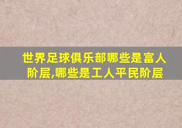 世界足球俱乐部哪些是富人阶层,哪些是工人平民阶层