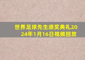 世界足球先生颁奖典礼2024年1月16日视频回放