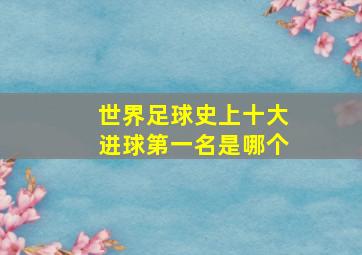 世界足球史上十大进球第一名是哪个