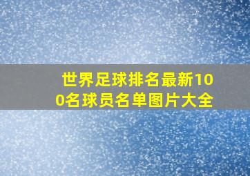 世界足球排名最新100名球员名单图片大全