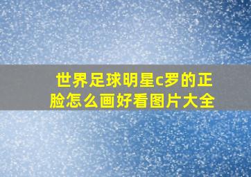 世界足球明星c罗的正脸怎么画好看图片大全