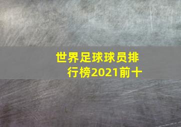 世界足球球员排行榜2021前十