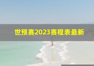 世预赛2023赛程表最新