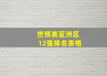 世预赛亚洲区12强排名表格